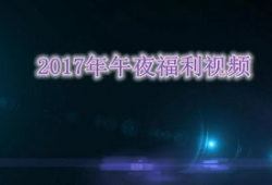 午夜视频,探寻神秘事件的背后真相