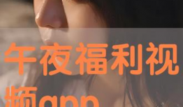 深夜福利视频网站,带你探索网络世界的秘密角落